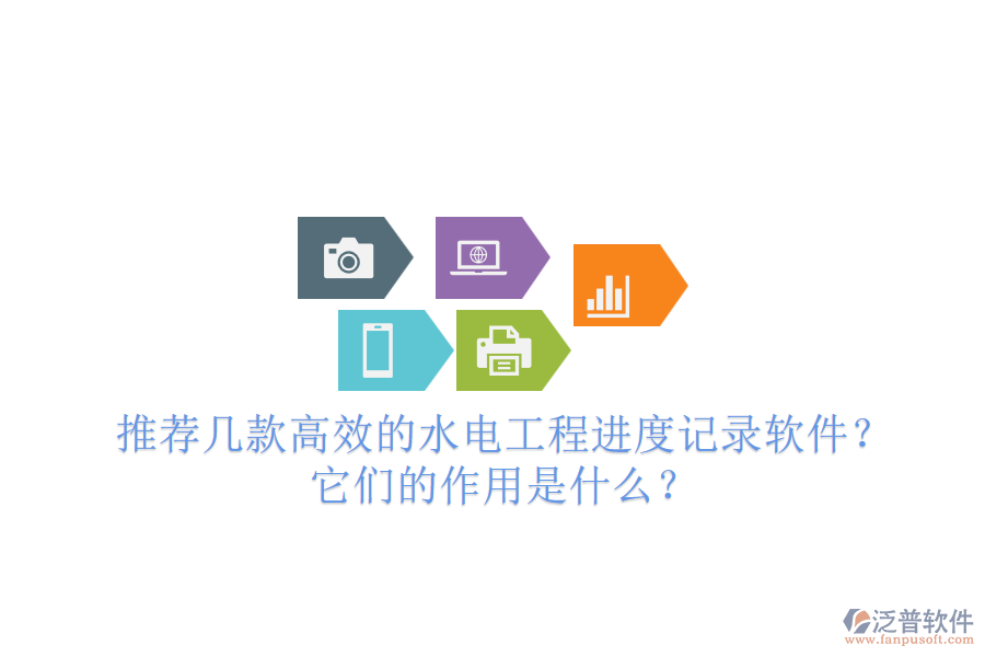 推薦幾款高效的水電工程進度記錄軟件？它們的作用是什么？