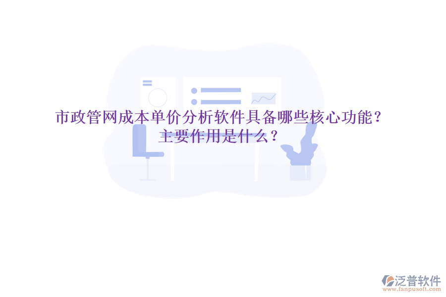市政管網(wǎng)成本單價分析軟件具備哪些核心功能？主要作用是什么？