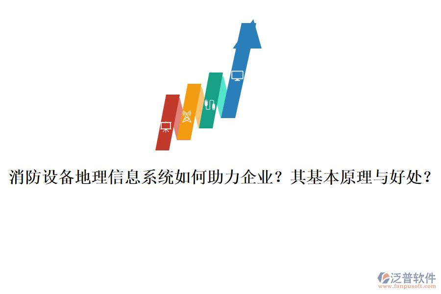 消防設(shè)備地理信息系統(tǒng)如何助力企業(yè)？其基本原理與好處？