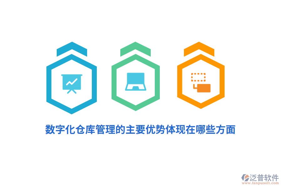 數(shù)字化倉庫管理的主要優(yōu)勢體現(xiàn)在哪些方面？