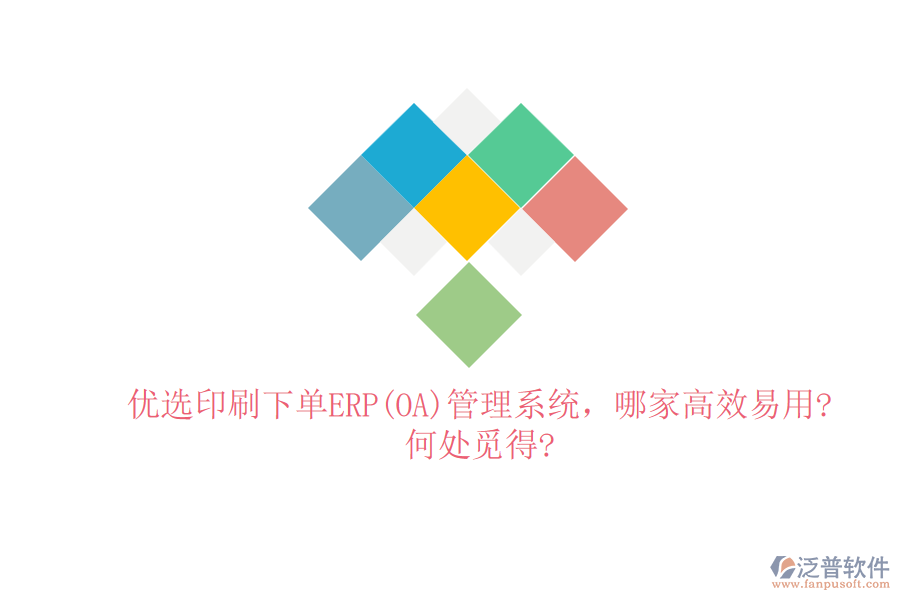 優(yōu)選印刷下單ERP(OA)管理系統(tǒng)，哪家高效易用?何處覓得?