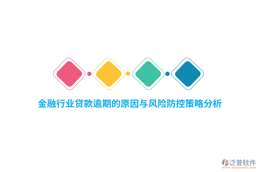 金融行業(yè)貸款逾期的原因與風(fēng)險防控策略分析