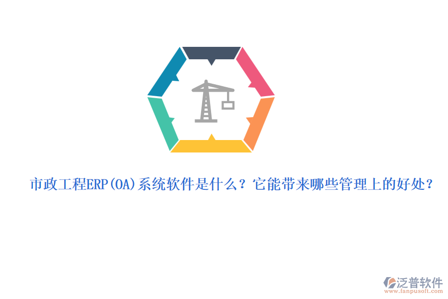 市政工程ERP系統(tǒng)軟件是什么？它能帶來哪些管理上的好處？