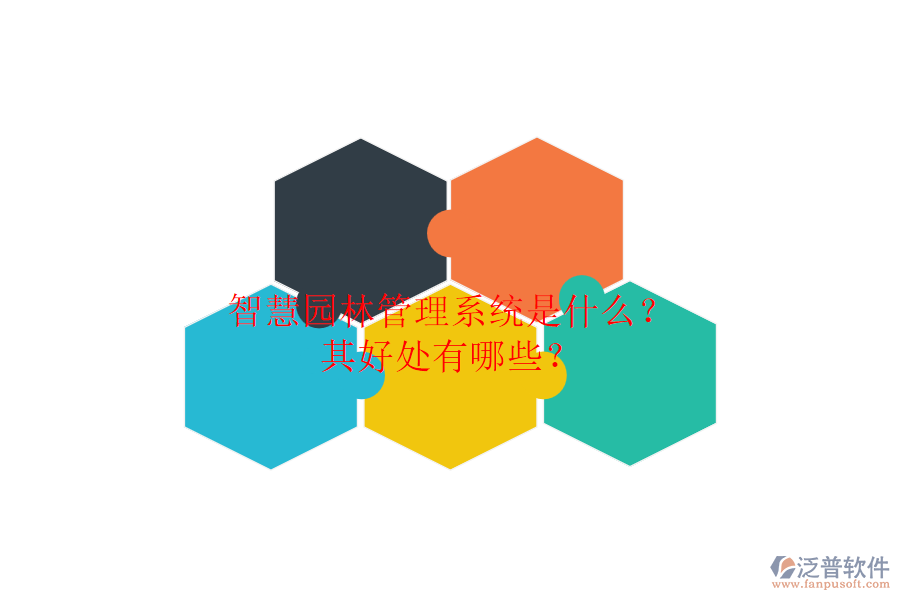 智慧園林管理系統(tǒng)是什么？其好處有哪些？
