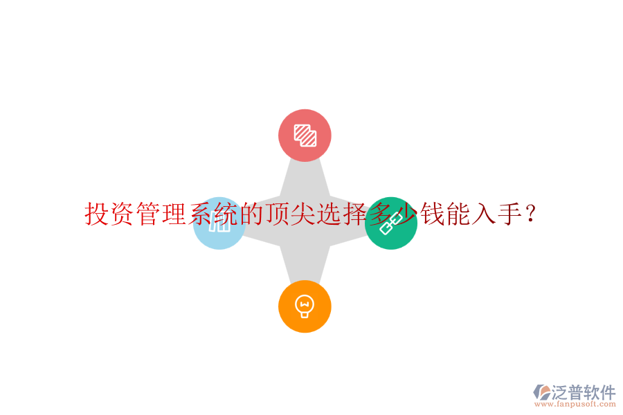 投資管理系統(tǒng)的頂尖選擇，多少錢能入手？
