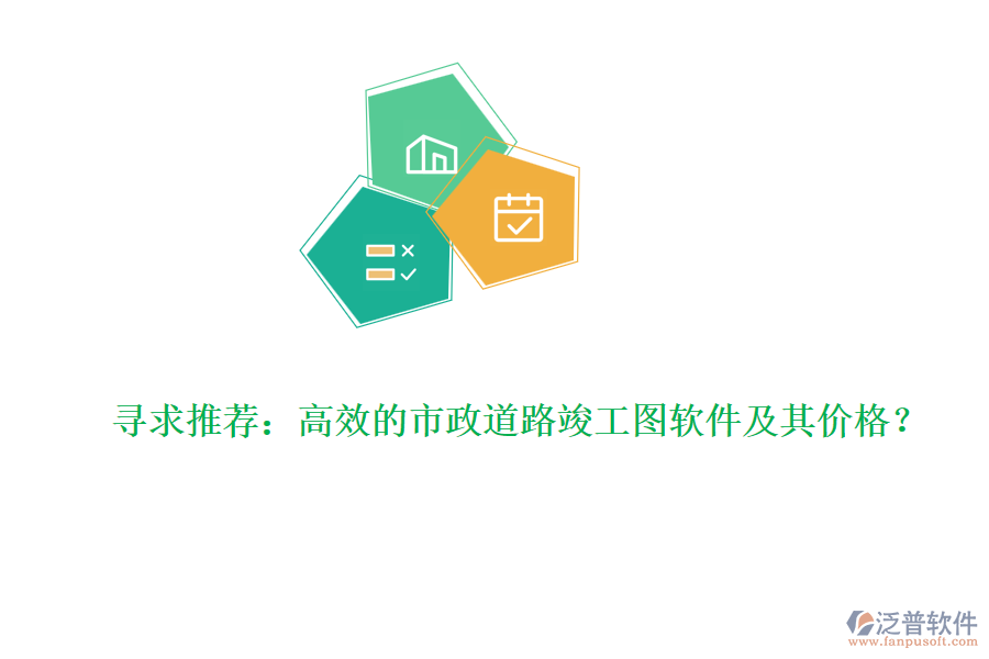尋求推薦：高效的市政道路竣工圖軟件及其價(jià)格？