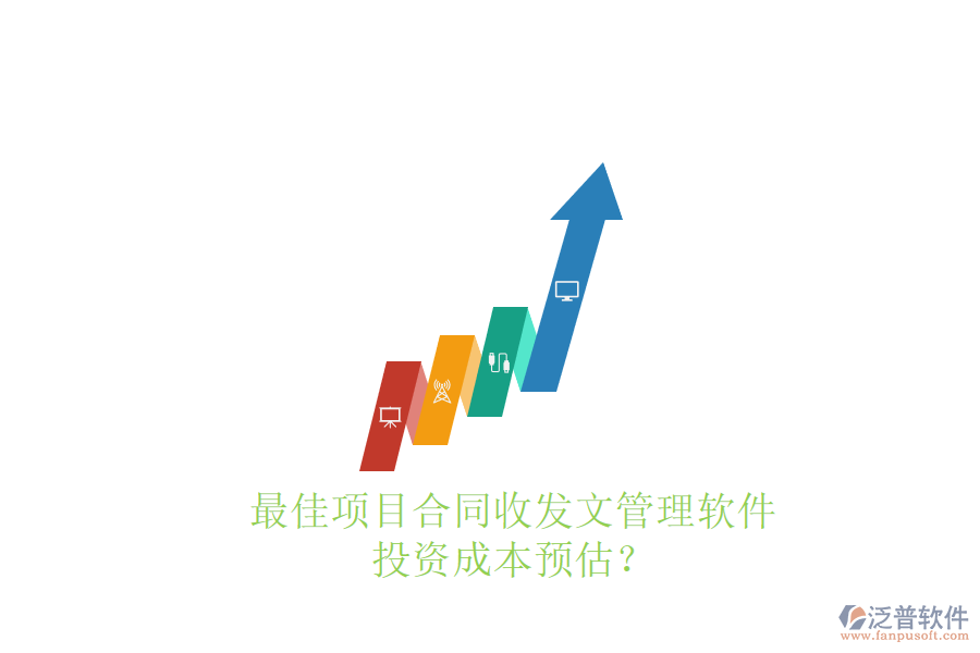 最佳項(xiàng)目合同收發(fā)文管理軟件，投資成本預(yù)估？