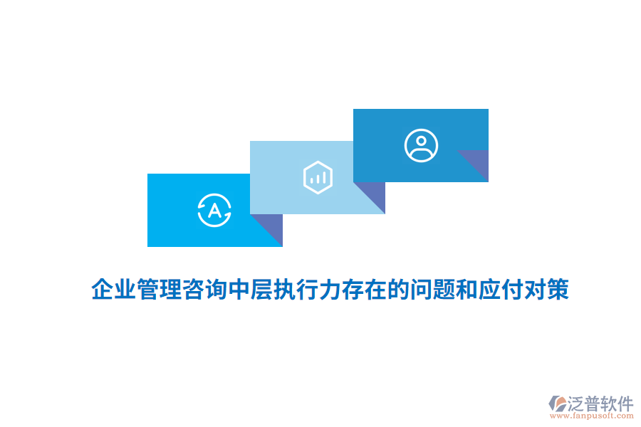 <a href=http://www.theonlineadagency.com/gongsi/xt/ target=_blank class=infotextkey>企業(yè)管理</a>咨詢中層執(zhí)行力存在的問題和應(yīng)付對策
