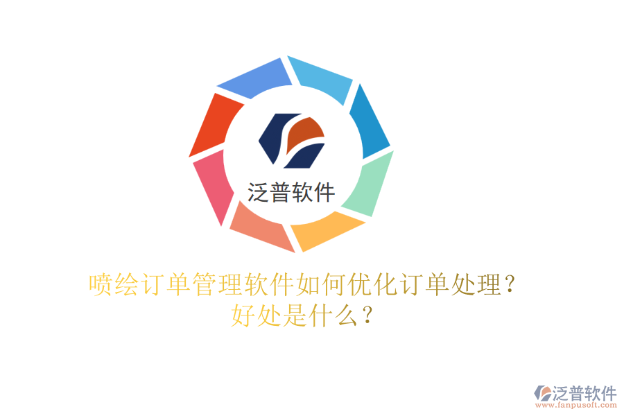 噴繪訂單管理軟件如何優(yōu)化訂單處理？好處是什么？