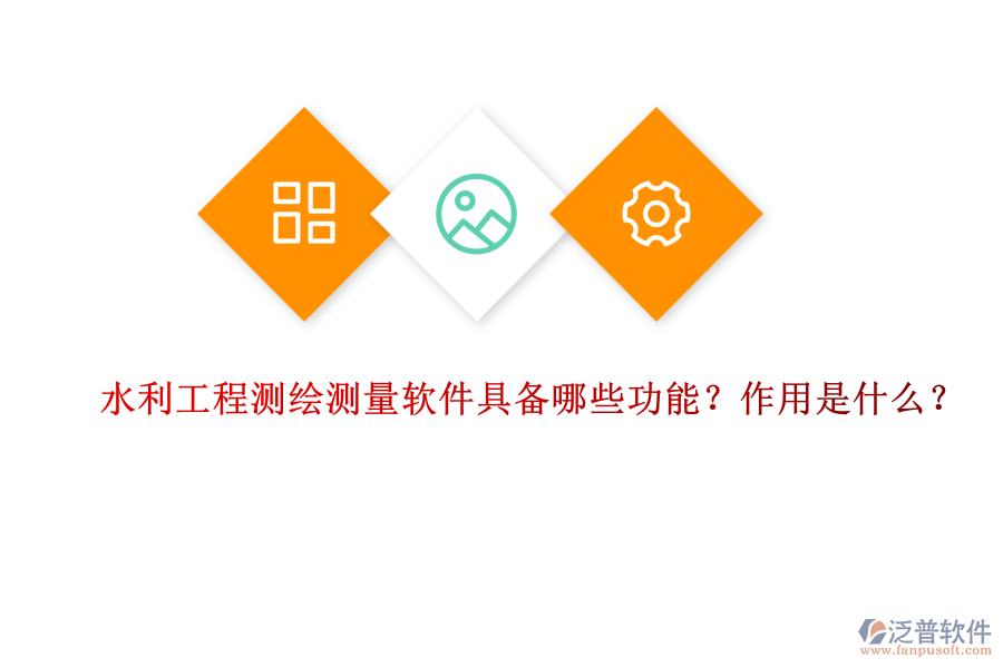 水利工程測繪測量軟件具備哪些功能？作用是什么？