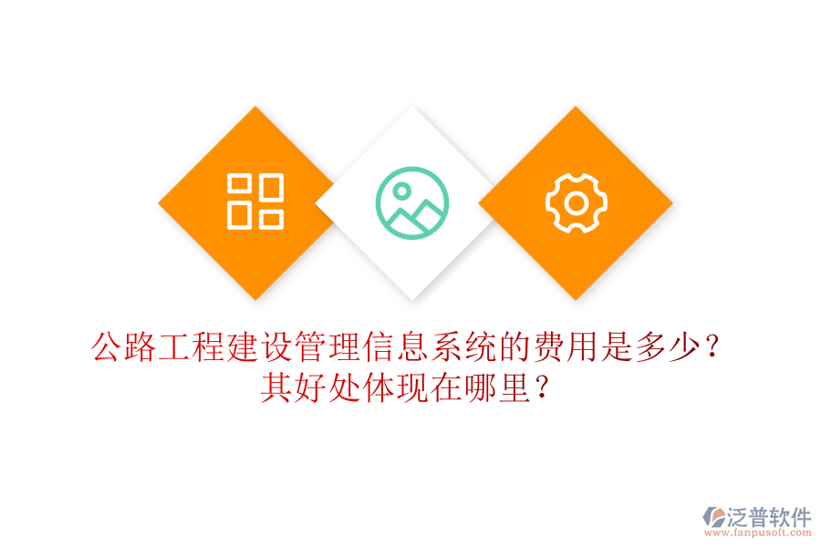 公路工程建設(shè)管理信息系統(tǒng)的費(fèi)用是多少？其好處體現(xiàn)在哪里？
