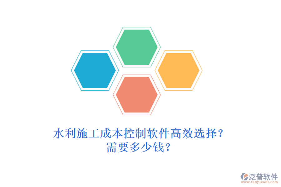 水利施工成本控制軟件高效選擇？需要多少錢？