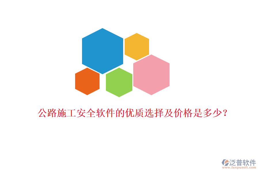 公路施工安全軟件的優(yōu)質(zhì)選擇及價(jià)格是多少？