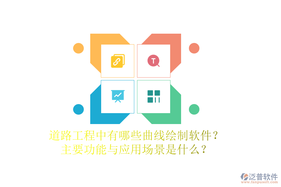 道路工程中有哪些曲線繪制軟件？主要功能與應用場景是什么？