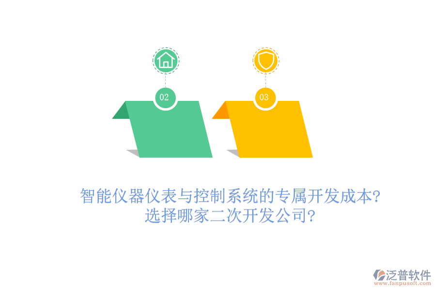 智能儀器儀表與控制系統(tǒng)的專屬開發(fā)成本?選擇哪家<a href=http://www.theonlineadagency.com/Implementation/kaifa/ target=_blank class=infotextkey>二次開發(fā)</a>公司?