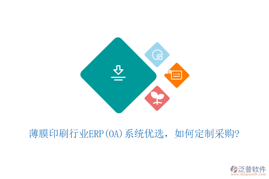 薄膜印刷行業(yè)ERP(OA)系統(tǒng)優(yōu)選，如何定制采購?