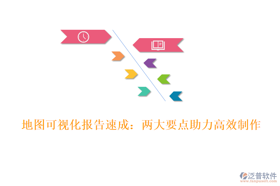 地圖可視化報告速成：兩大要點(diǎn)助力高效制作
