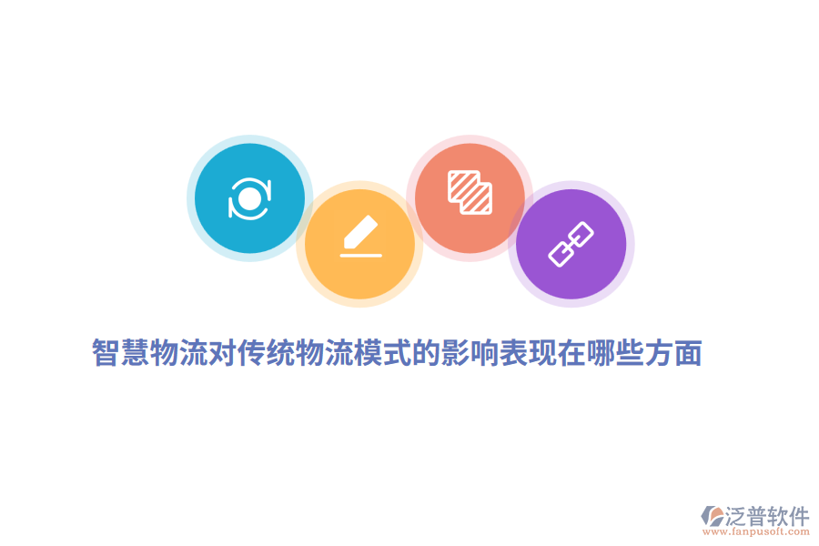 智慧物流對(duì)傳統(tǒng)物流模式的影響表現(xiàn)在哪些方面？