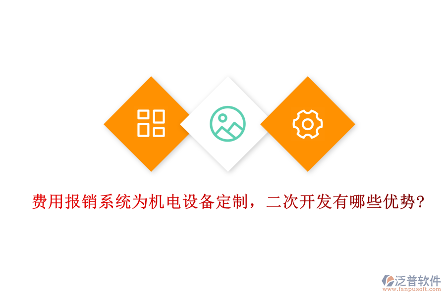費(fèi)用報銷系統(tǒng)為機(jī)電設(shè)備定制，二次開發(fā)有哪些優(yōu)勢?