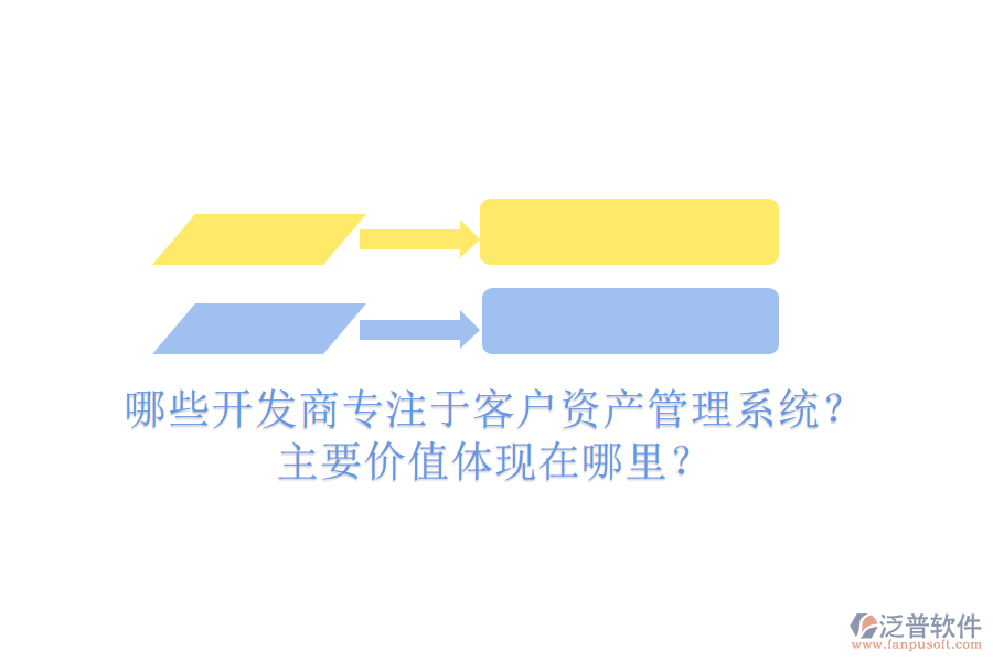 哪些開發(fā)商專注于客戶資產(chǎn)管理系統(tǒng)？主要價值體現(xiàn)在哪里？