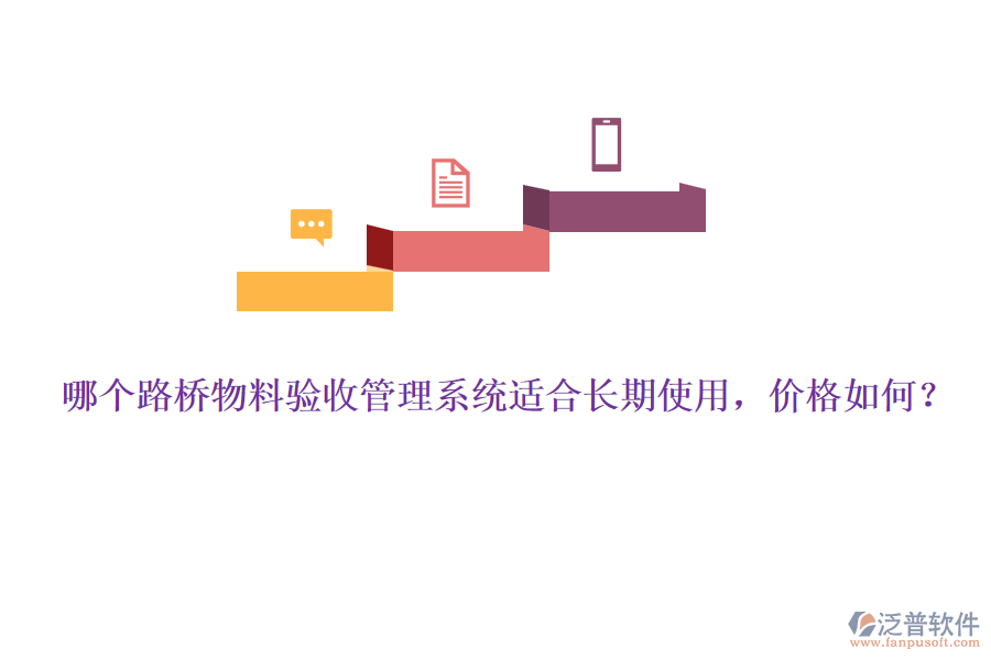哪個(gè)路橋物料驗(yàn)收管理系統(tǒng)適合長(zhǎng)期使用，價(jià)格如何？