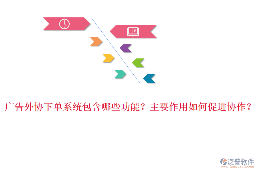 廣告外協(xié)下單系統(tǒng)包含哪些功能？主要作用如何促進(jìn)協(xié)作？