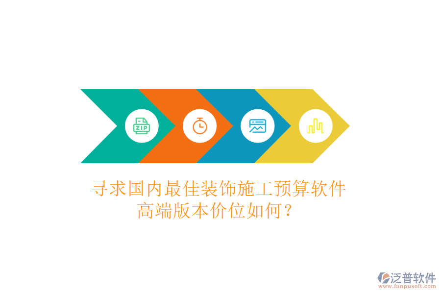 尋求國內(nèi)最佳裝飾施工預算軟件，高端版本價位如何？
