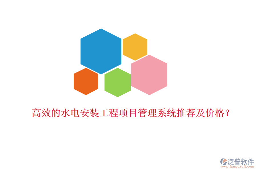 高效的水電安裝工程項(xiàng)目管理系統(tǒng)推薦及價(jià)格？