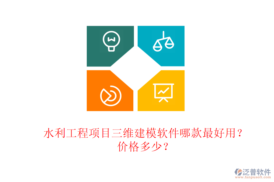 水利工程項目三維建模軟件哪款最好用？價格多少？