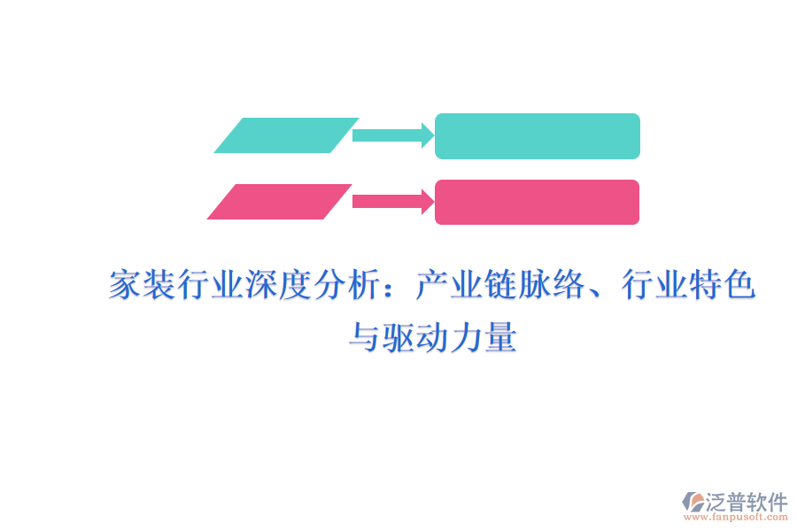 家裝行業(yè)深度分析：產(chǎn)業(yè)鏈脈絡(luò)、行業(yè)特色與驅(qū)動(dòng)力量