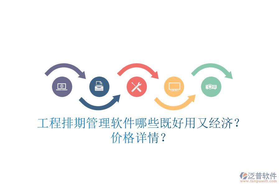 工程排期管理軟件，哪些既好用又經(jīng)濟？價格詳情？