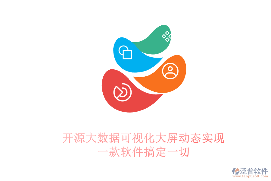 開(kāi)源大數(shù)據(jù)可視化大屏動(dòng)態(tài)實(shí)現(xiàn)：一款軟件搞定一切