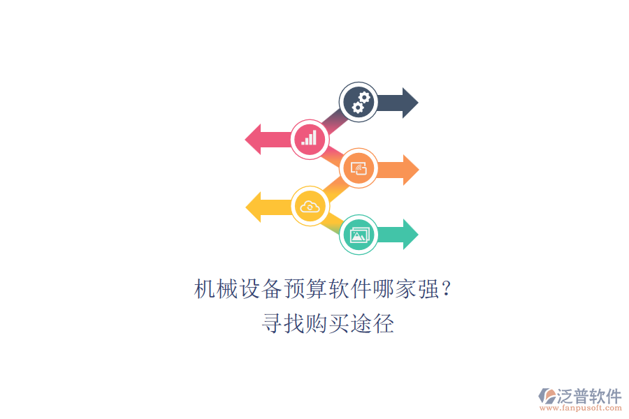 機械設(shè)備預(yù)算軟件哪家強？.png