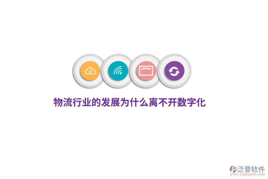 物流行業(yè)的發(fā)展為什么離不開(kāi)數(shù)字化？