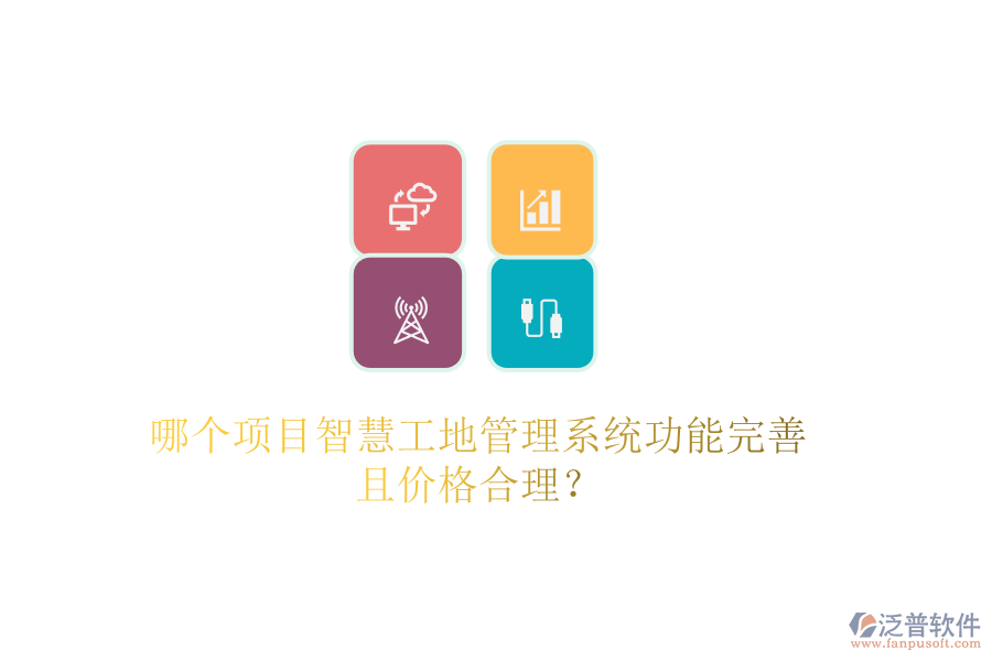 哪個項目智慧工地管理系統(tǒng)功能完善且價格合理？