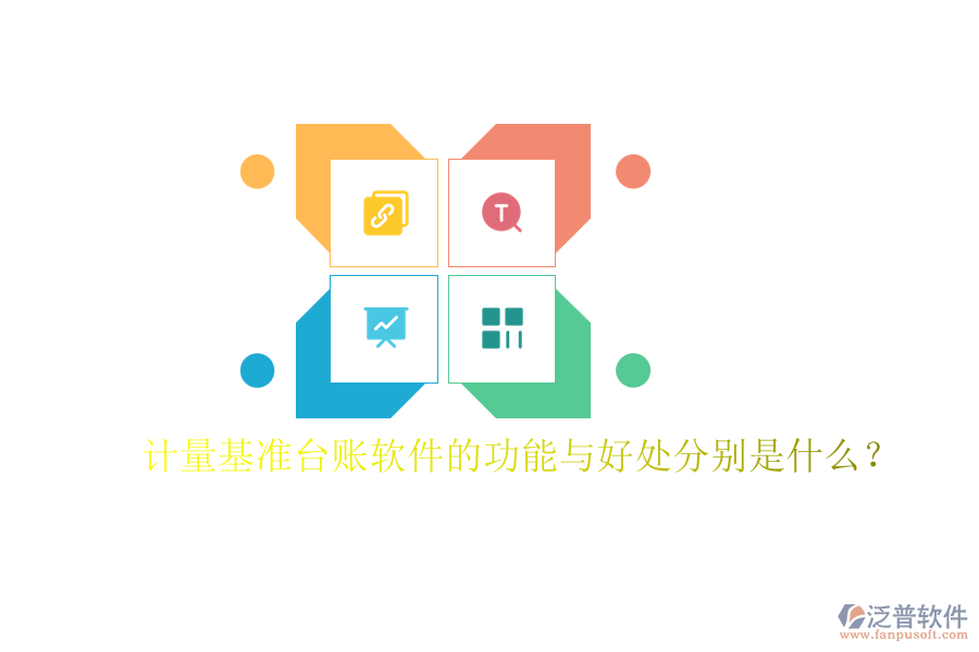 計量基準臺賬軟件的功能與好處分別是什么？