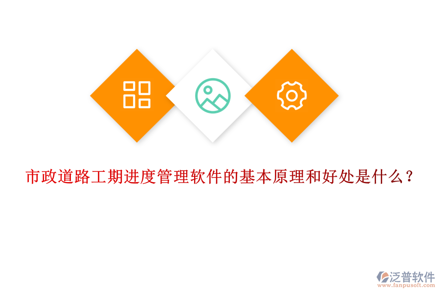 市政道路工期進(jìn)度管理軟件的基本原理和好處是什么？