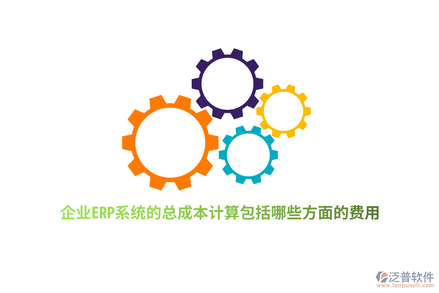 企業(yè)ERP系統(tǒng)的總成本計(jì)算包括哪些方面的費(fèi)用？
