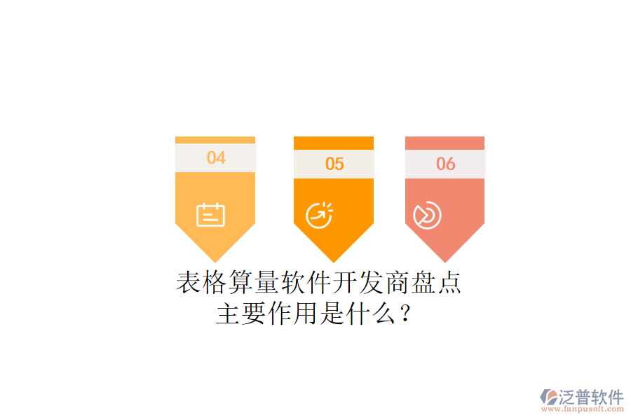 表格算量軟件開發(fā)商盤點(diǎn)，主要作用是什么？