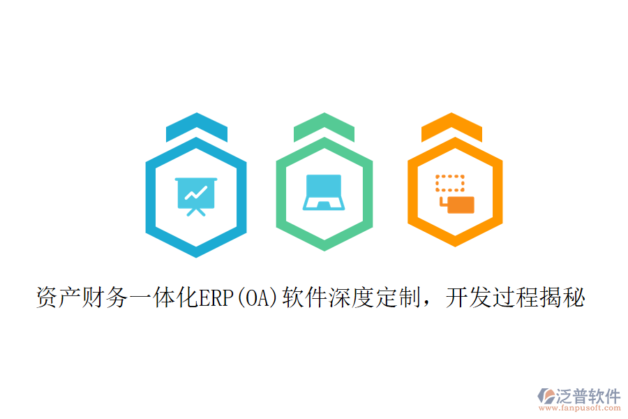 資產(chǎn)財(cái)務(wù)一體化ERP(OA)軟件深度定制，開發(fā)過程揭秘