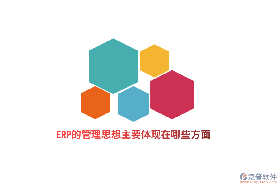 ERP的管理思想主要體現(xiàn)在哪些方面？