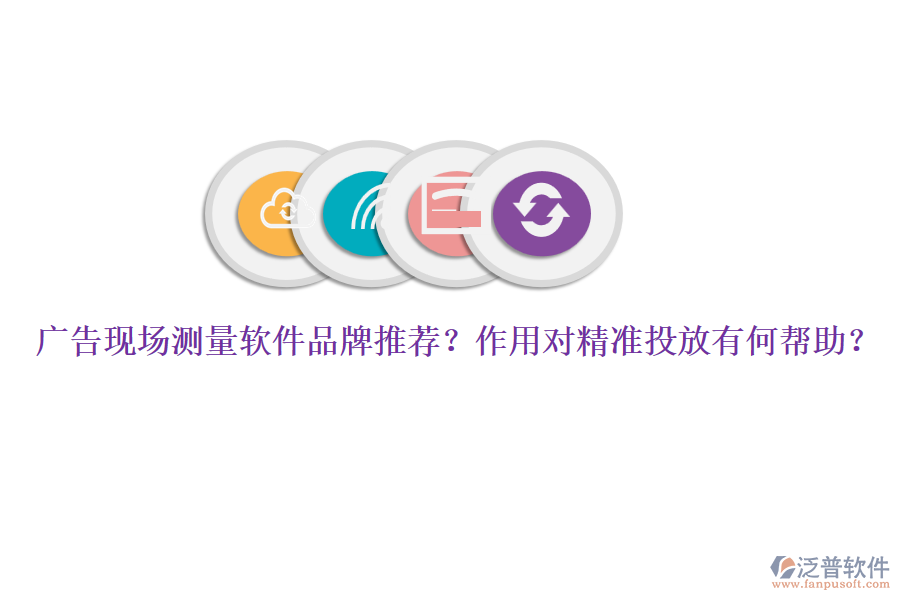 廣告現(xiàn)場(chǎng)測(cè)量軟件品牌推薦？作用對(duì)精準(zhǔn)投放有何幫助？