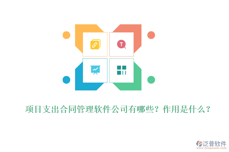 項(xiàng)目支出合同管理軟件公司有哪些？作用是什么？