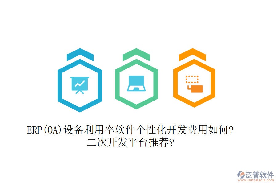 ERP(OA)設(shè)備利用率軟件個(gè)性化開(kāi)發(fā)費(fèi)用如何?<a href=http://www.theonlineadagency.com/Implementation/kaifa/ target=_blank class=infotextkey>二次開(kāi)發(fā)</a>平臺(tái)推薦?