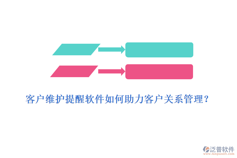客戶維護提醒軟件如何助力客戶關(guān)系管理？