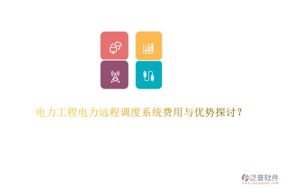 電力工程電力遠程調度系統(tǒng)費用與優(yōu)勢探討？
