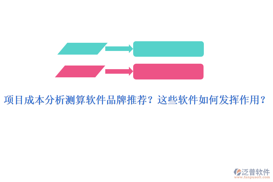 項(xiàng)目成本分析測算軟件品牌推薦？這些軟件如何發(fā)揮作用？