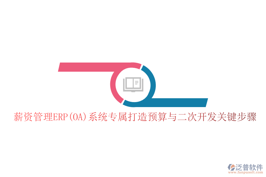 薪資管理ERP(OA)系統(tǒng)專屬打造預算與二次開發(fā)關鍵步驟
