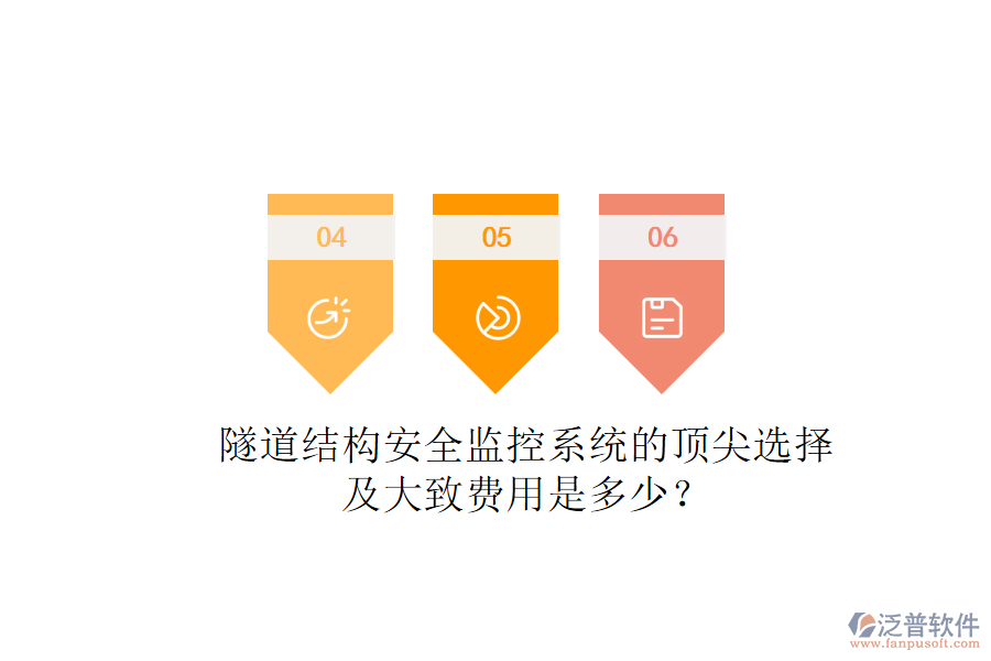 隧道結(jié)構(gòu)安全監(jiān)控系統(tǒng)的頂尖選擇及大致費(fèi)用是多少？