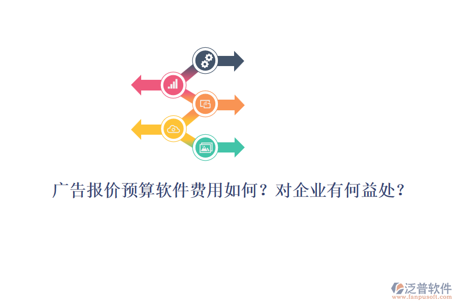 廣告報(bào)價(jià)預(yù)算軟件費(fèi)用如何？對企業(yè)有何益處？